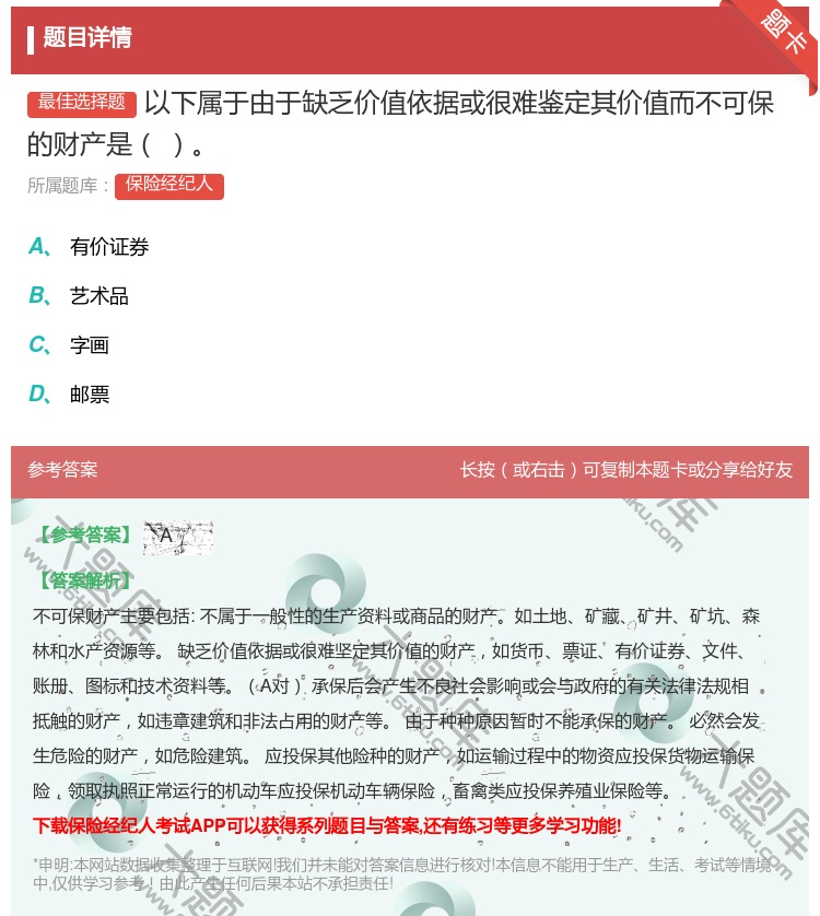 答案:以下属于由于缺乏价值依据或很难鉴定其价值而不可保的财产是...