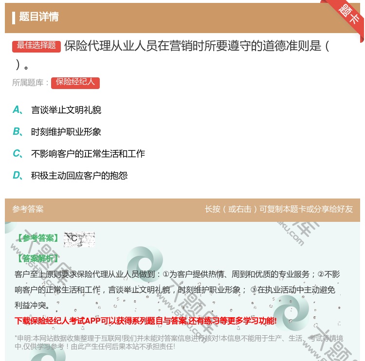 答案:保险代理从业人员在营销时所要遵守的道德准则是...