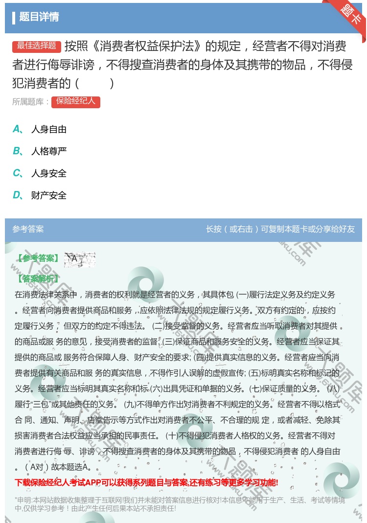 答案:按照消费者权益保护法的规定经营者不得对消费者进行侮辱诽谤不得...