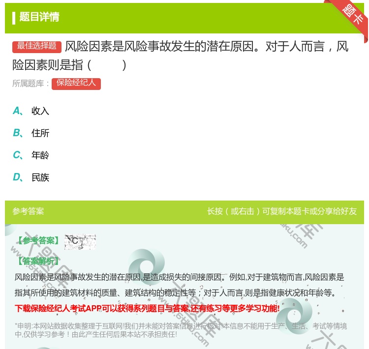 答案:风险因素是风险事故发生的潜在原因对于人而言风险因素则是指...
