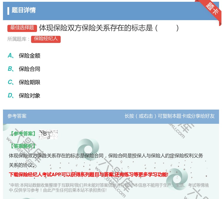 答案:体现保险双方保险关系存在的标志是...