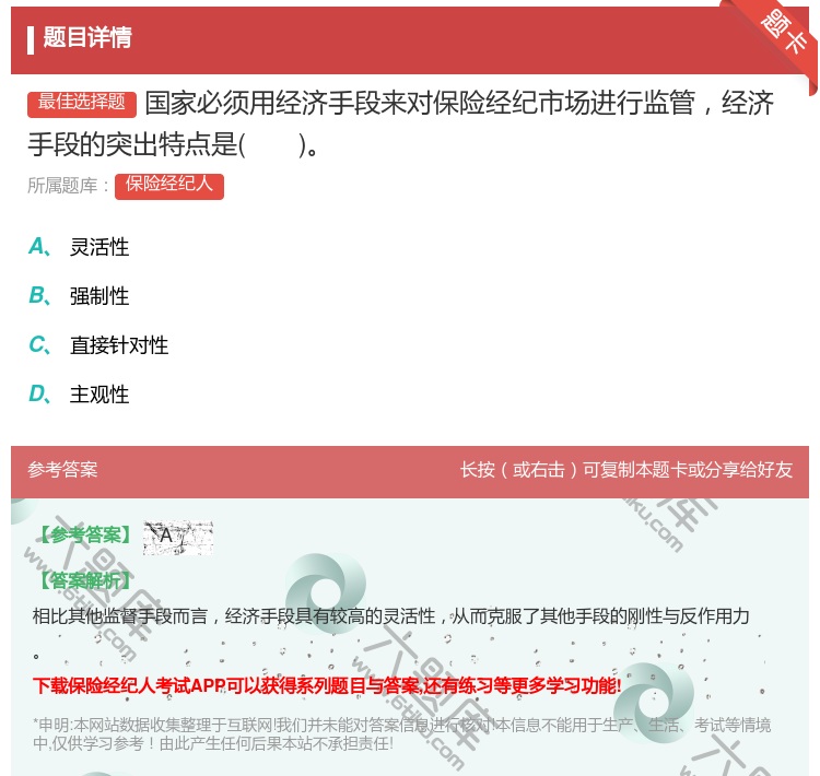 答案:国家必须用经济手段来对保险经纪市场进行监管经济手段的突出特点...