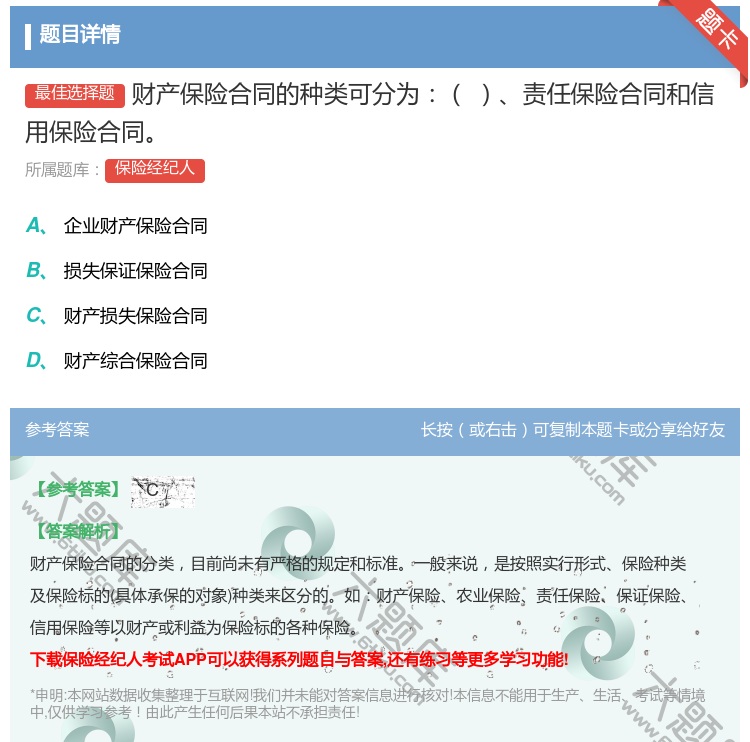 答案:财产保险合同的种类可分为责任保险合同和信用保险合同...