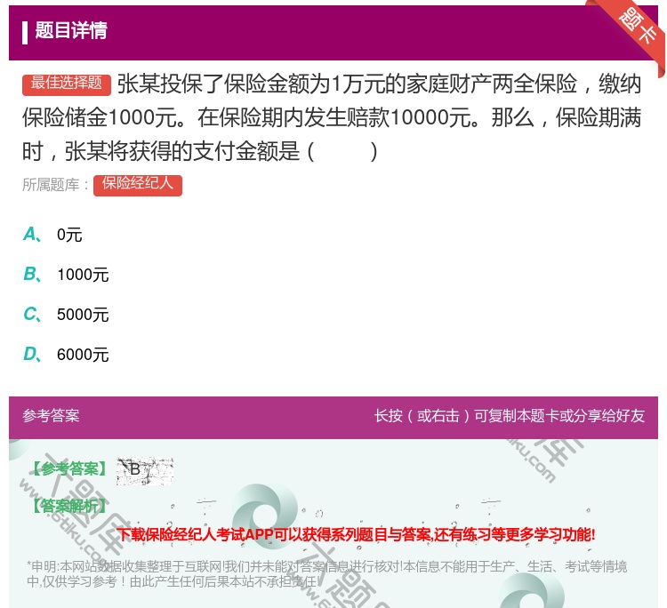 答案:张某投保了保险金额为1万元的家庭财产两全保险缴纳保险储金10...