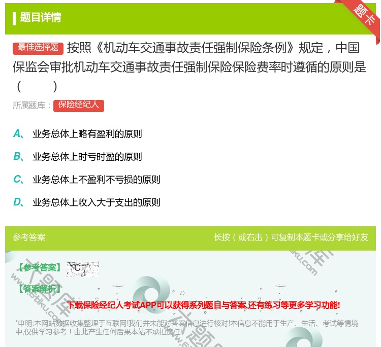 答案:按照机动车交通事故责任强制保险条例规定中国保监会审批机动车交...