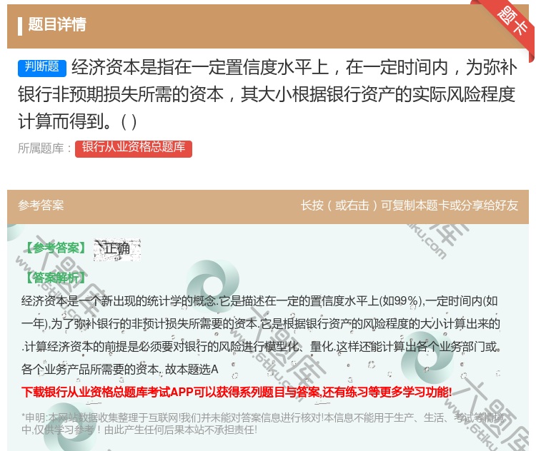 答案:经济资本是指在一定置信度水平上在一定时间内为弥补银行非预期损...