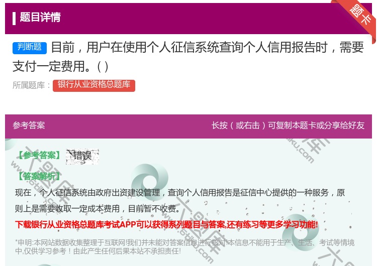 答案:目前用户在使用个人征信系统查询个人信用报告时需要支付一定费用...