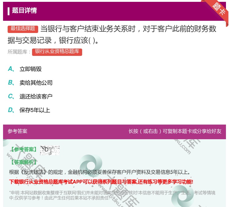 答案:当银行与客户结束业务关系时对于客户此前的财务数据与交易记录银...