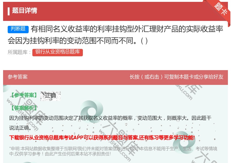 答案:有相同名义收益率的利率挂钩型外汇理财产品的实际收益率会因为挂...
