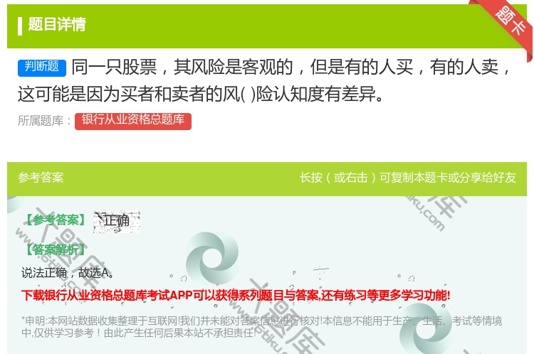 答案:同一只股票其风险是客观的但是有的人买有的人卖这可能是因为买者...