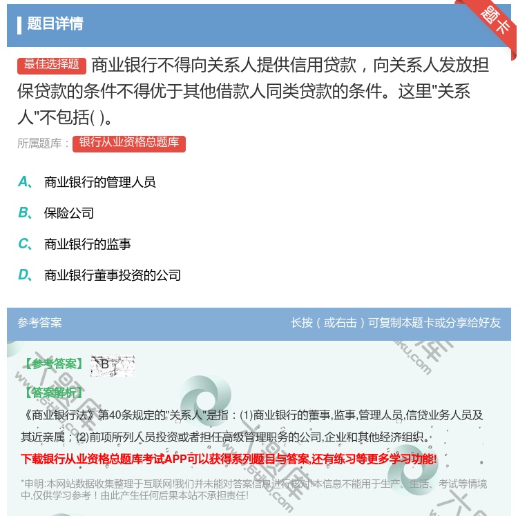 答案:商业银行不得向关系人提供信用贷款向关系人发放担保贷款的条件不...