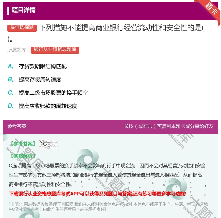 答案:下列措施不能提高商业银行经营流动性和安全性的是...