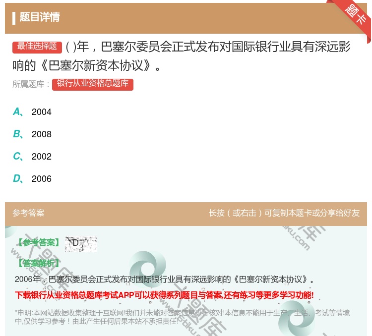 答案:年巴塞尔委员会正式发布对国际银行业具有深远影响的巴塞尔新资本...