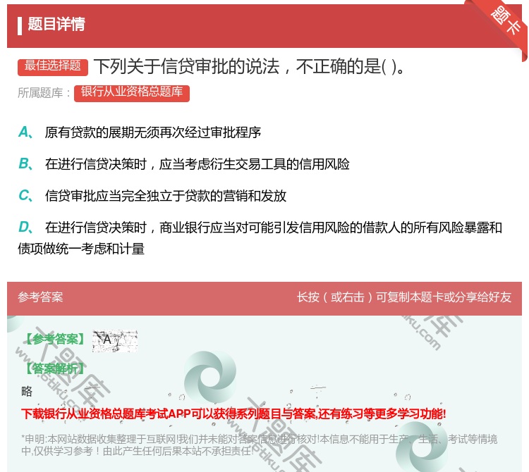 答案:下列关于信贷审批的说法不正确的是...