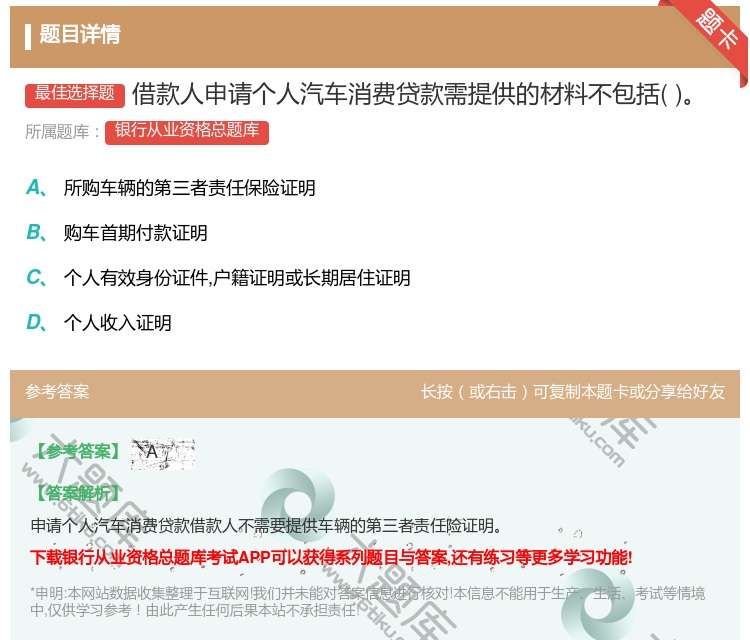 答案:借款人申请个人汽车消费贷款需提供的材料不包括...
