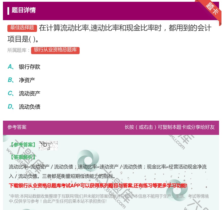 答案:在计算流动比率速动比率和现金比率时都用到的会计项目是...