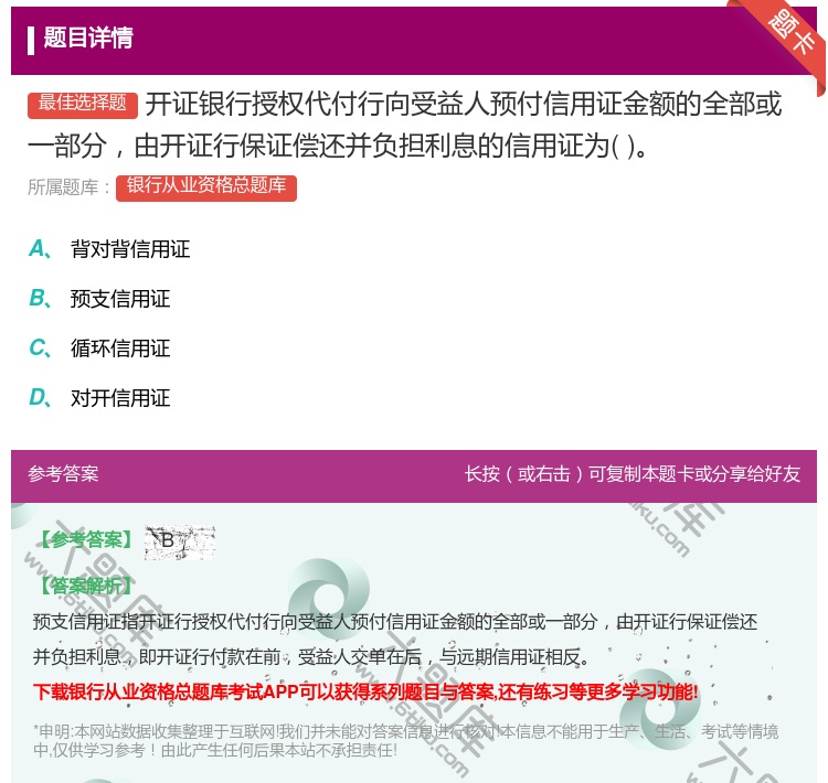 答案:开证银行授权代付行向受益人预付信用证金额的全部或一部分由开证...