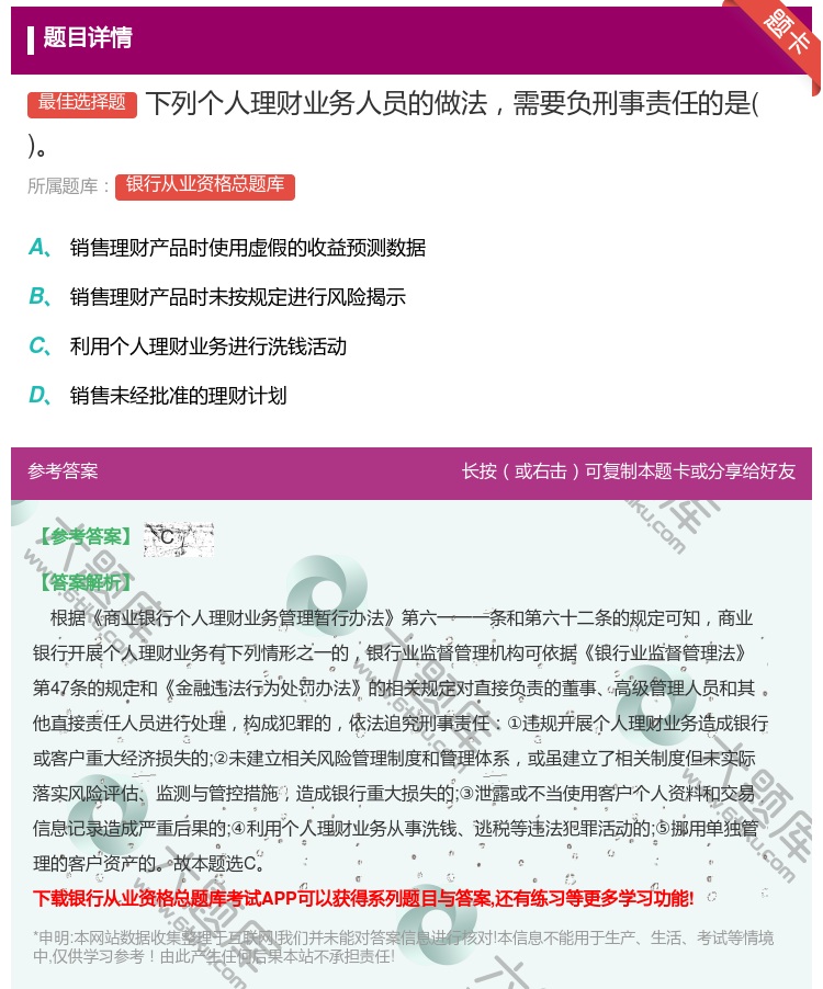 答案:下列个人理财业务人员的做法需要负刑事责任的是...