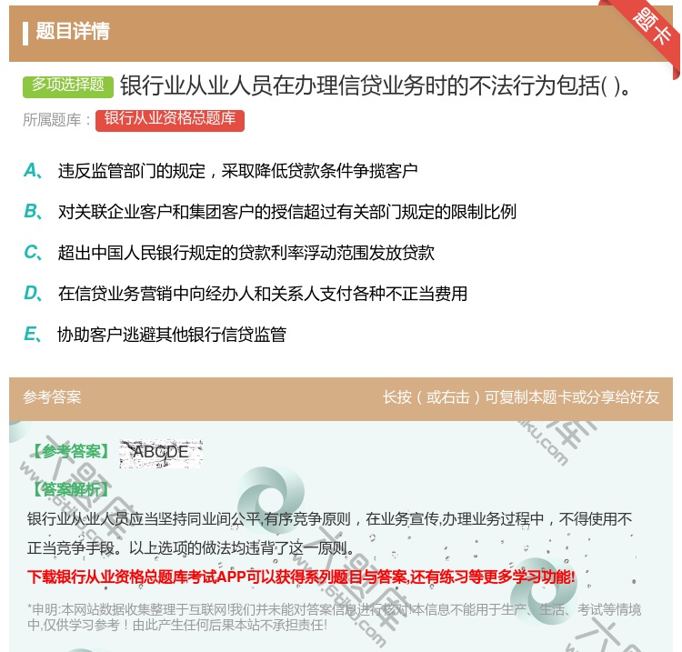 答案:银行业从业人员在办理信贷业务时的不法行为包括...