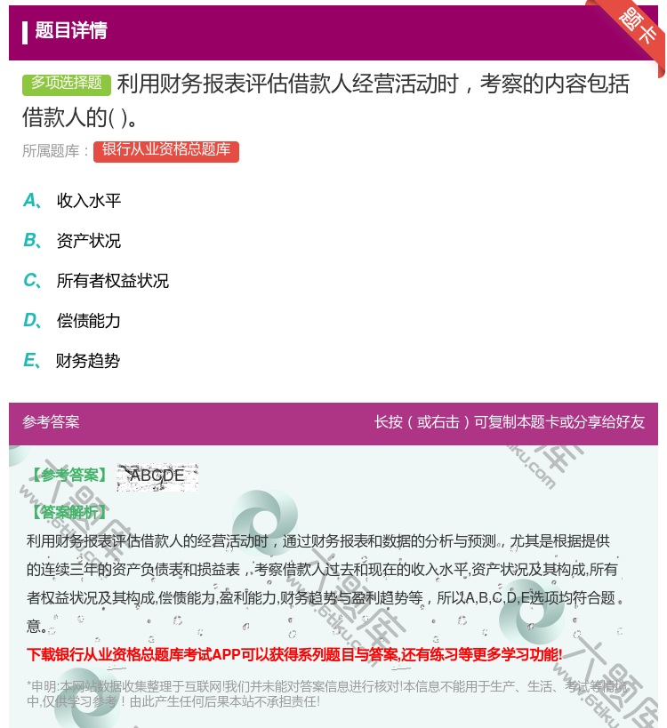 答案:利用财务报表评估借款人经营活动时考察的内容包括借款人的...