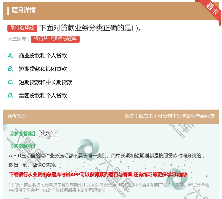 答案:下面对贷款业务分类正确的是...