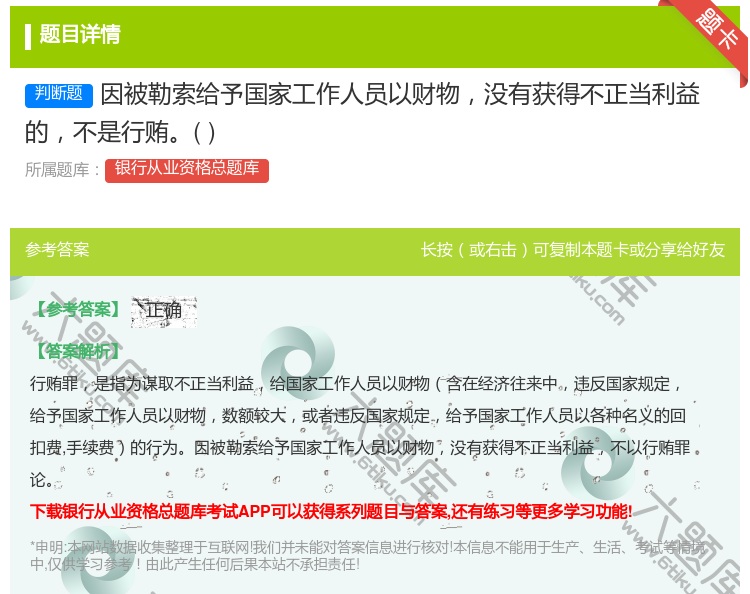 答案:因被勒索给予国家工作人员以财物没有获得不正当利益的不是行贿...