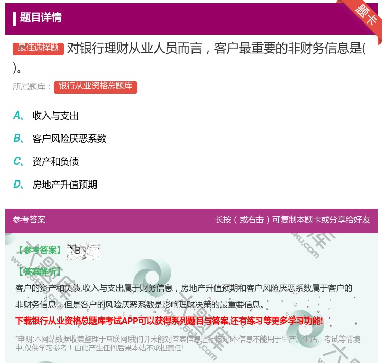 答案:对银行理财从业人员而言客户最重要的非财务信息是...