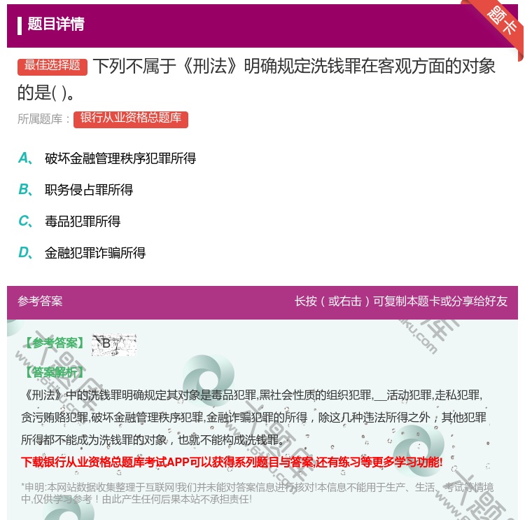 答案:下列不属于刑法明确规定洗钱罪在客观方面的对象的是...