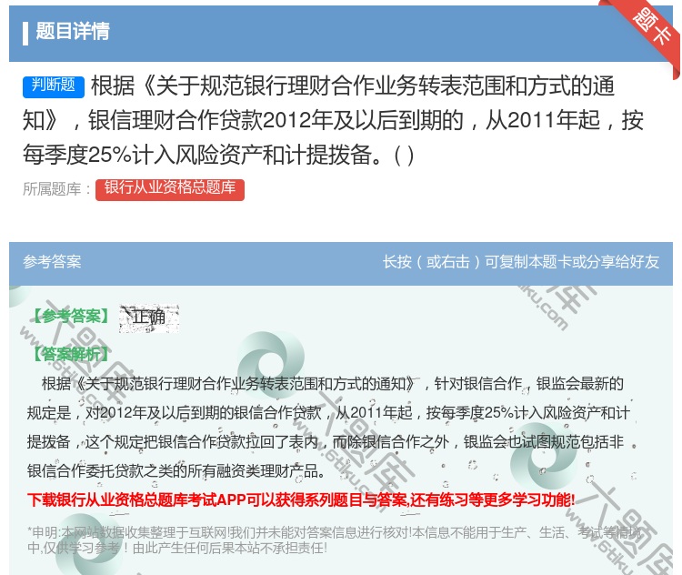 答案:根据关于规范银行理财合作业务转表范围和方式的通知银信理财合作...