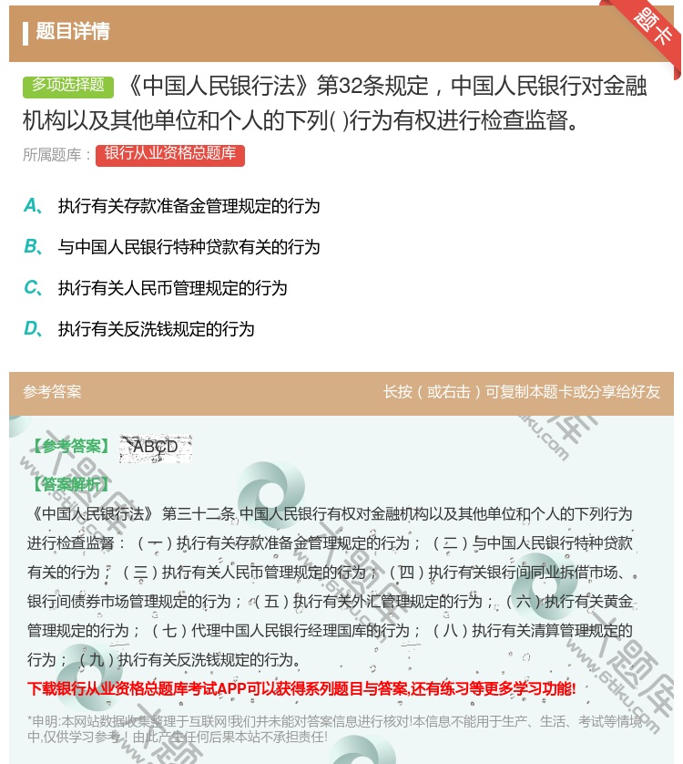 答案:中国人民银行法第32条规定中国人民银行对金融机构以及其他单位...