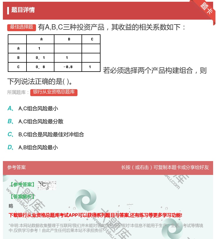 答案:有ABC三种投资产品其收益的相关系数如下若必须选择两个产品构...