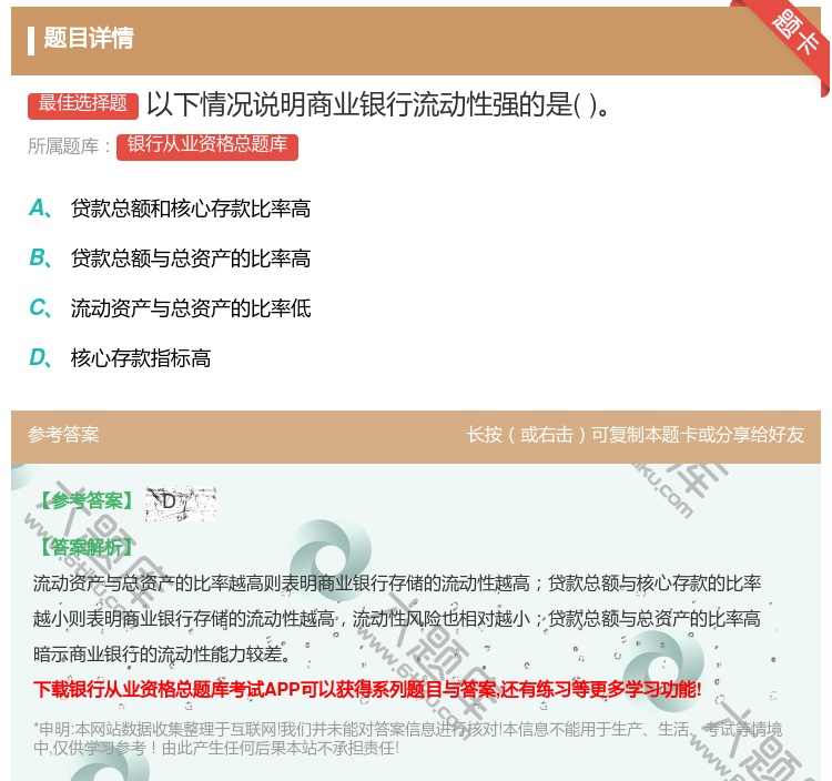答案:以下情况说明商业银行流动性强的是...