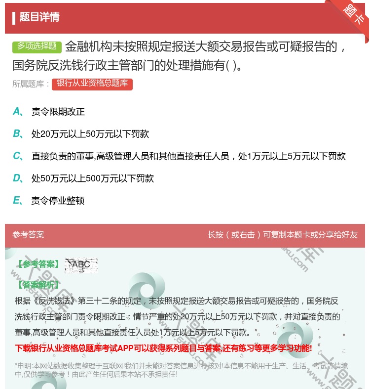 答案:金融机构未按照规定报送大额交易报告或可疑报告的国务院反洗钱行...