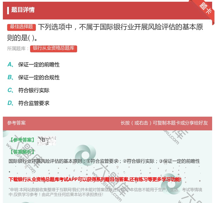 答案:下列选项中不属于国际银行业开展风险评估的基本原则的是...