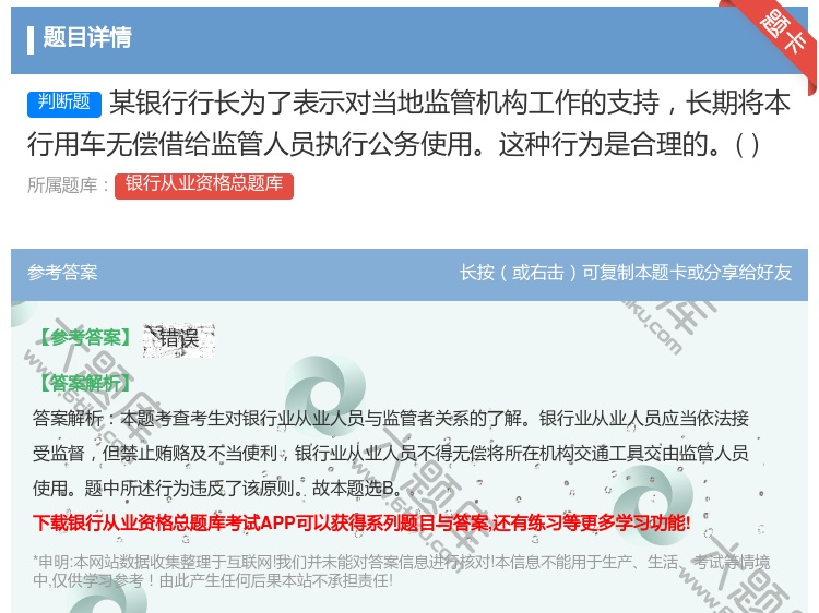 答案:某银行行长为了表示对当地监管机构工作的支持长期将本行用车无偿...