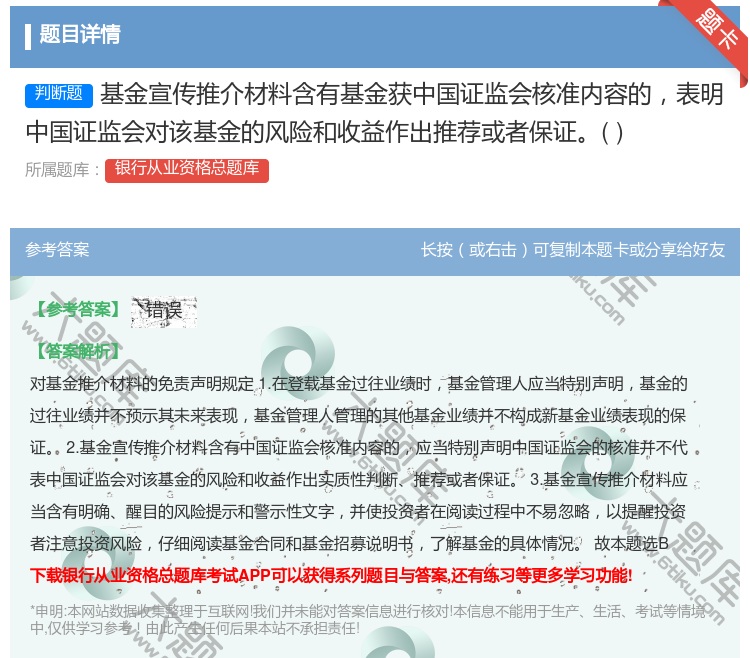 答案:基金宣传推介材料含有基金获中国证监会核准内容的表明中国证监会...