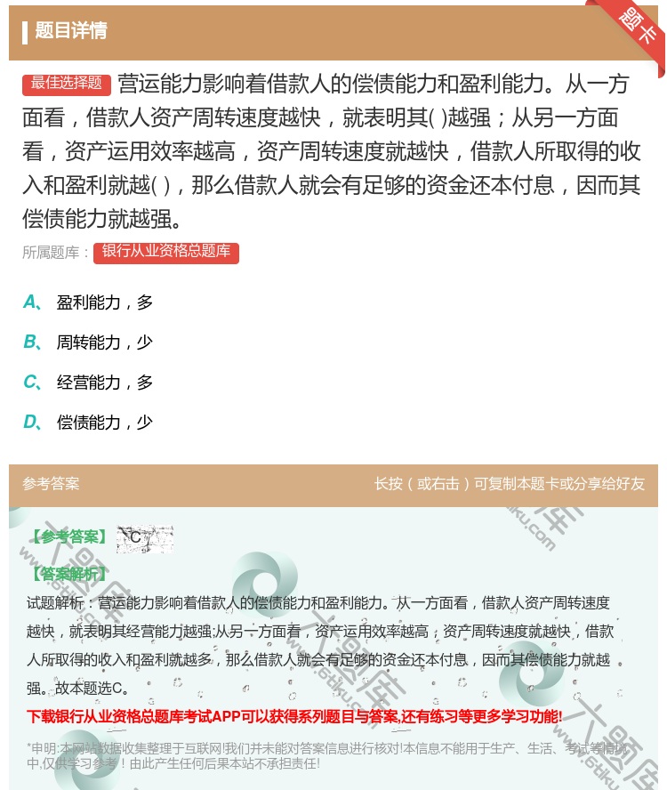 答案:营运能力影响着借款人的偿债能力和盈利能力从一方面看借款人资产...