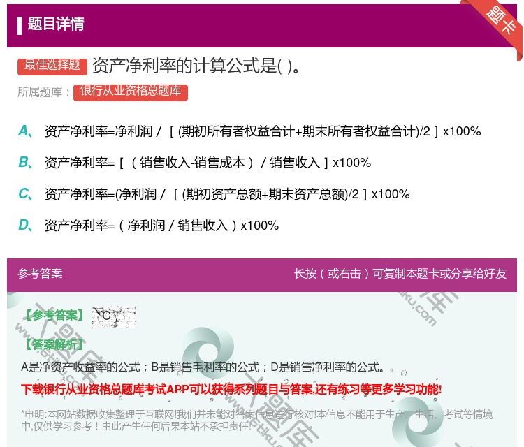 答案:资产净利率的计算公式是...