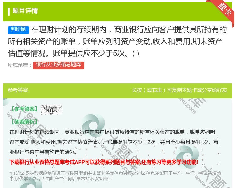 答案:在理财计划的存续期内商业银行应向客户提供其所持有的所有相关资...