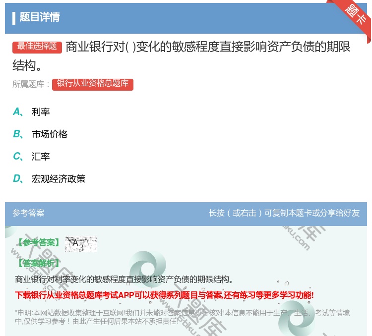 答案:商业银行对变化的敏感程度直接影响资产负债的期限结构...