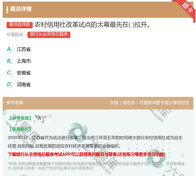 答案:农村信用社改革试点的大幕最先在拉开...