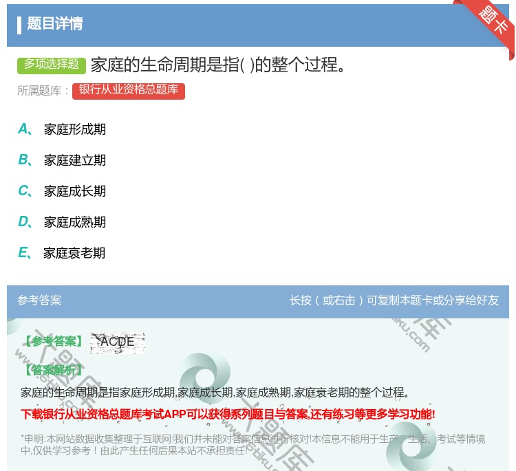 答案:家庭的生命周期是指的整个过程...