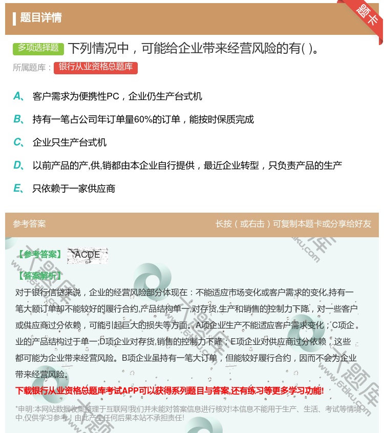 答案:下列情况中可能给企业带来经营风险的有...