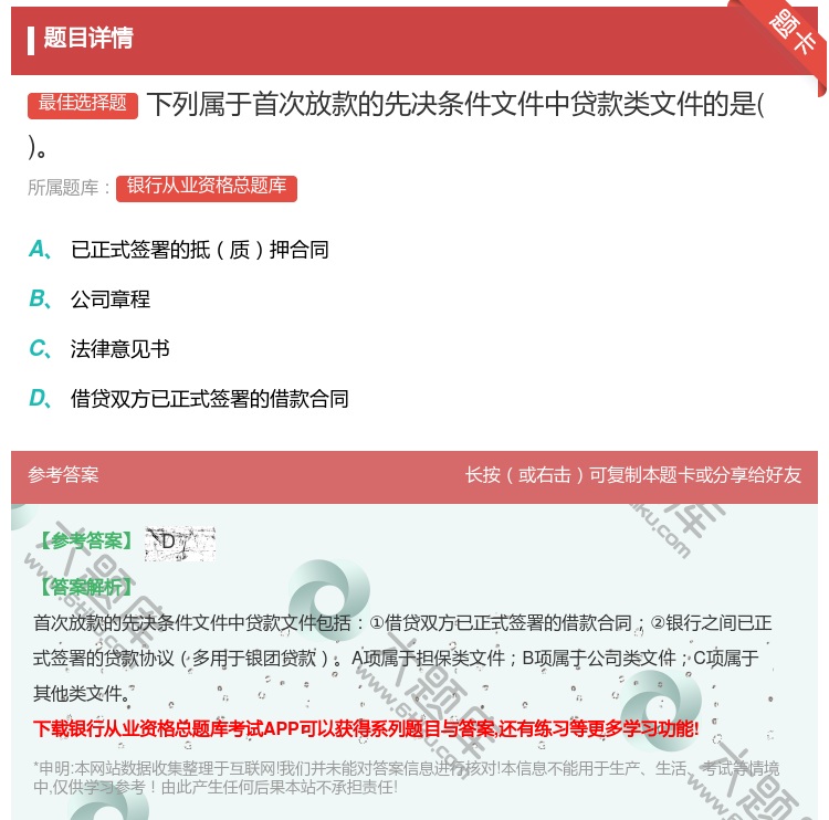答案:下列属于首次放款的先决条件文件中贷款类文件的是...
