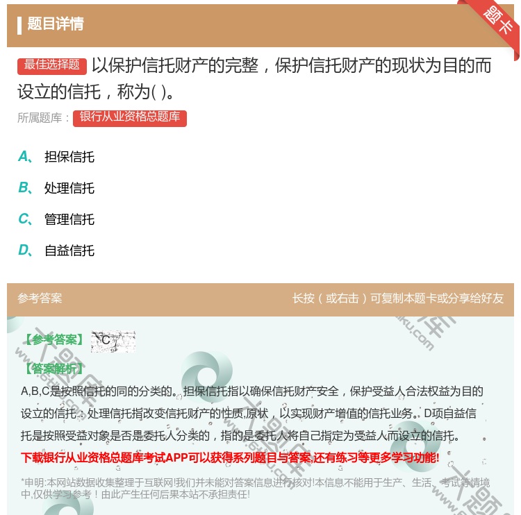 答案:以保护信托财产的完整保护信托财产的现状为目的而设立的信托称为...