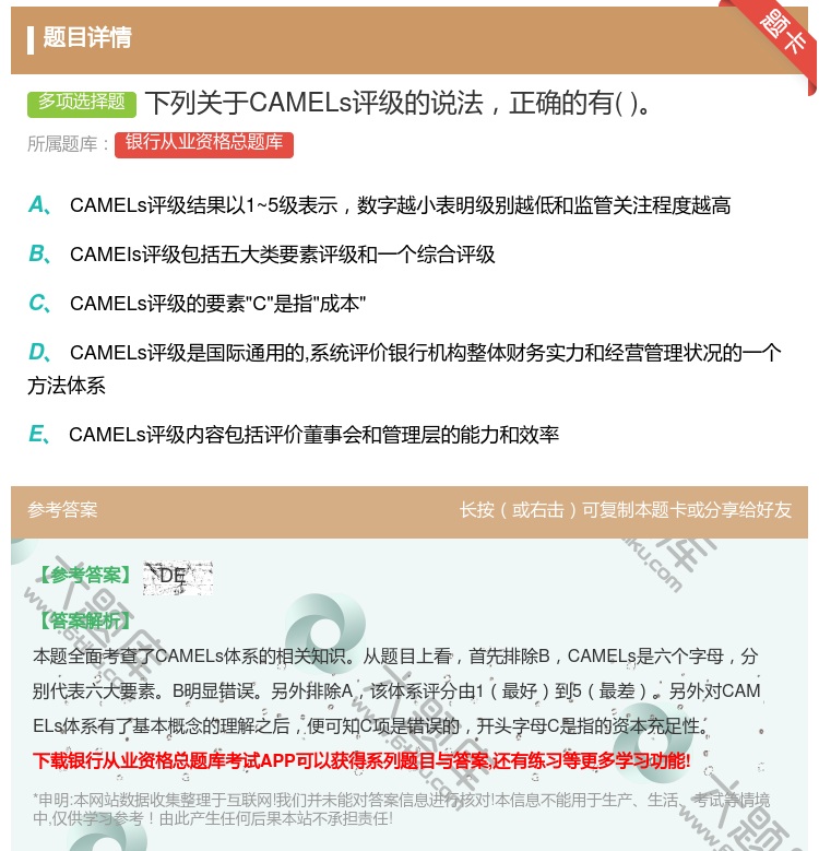 答案:下列关于CAMELs评级的说法正确的有...