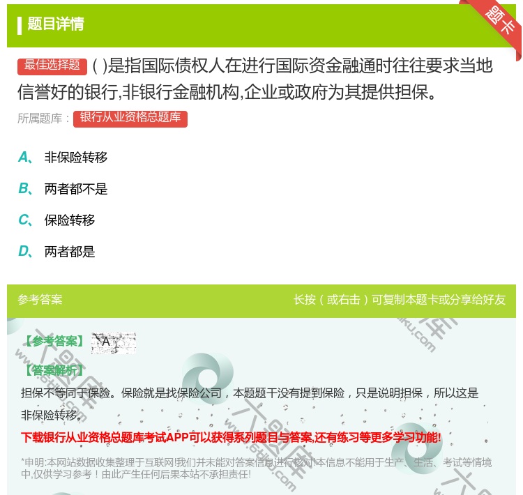 答案:是指国际债权人在进行国际资金融通时往往要求当地信誉好的银行非...