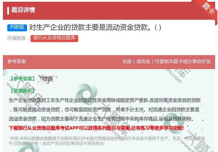 答案:对生产企业的贷款主要是流动资金贷款...