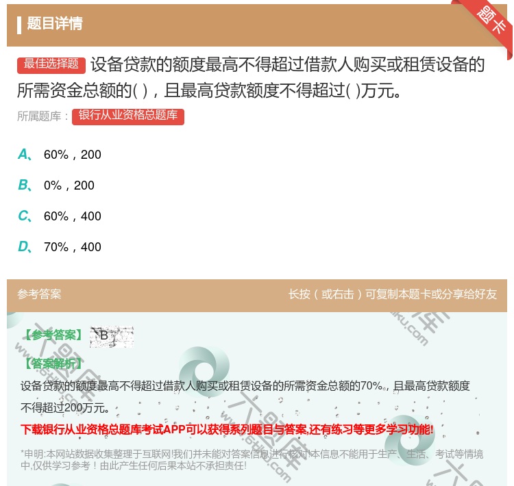 答案:设备贷款的额度最高不得超过借款人购买或租赁设备的所需资金总额...