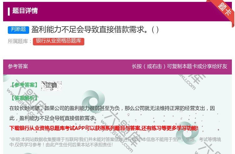 答案:盈利能力不足会导致直接借款需求...
